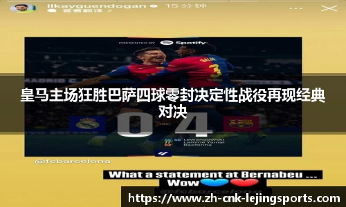 皇马主场狂胜巴萨四球零封决定性战役再现经典对决