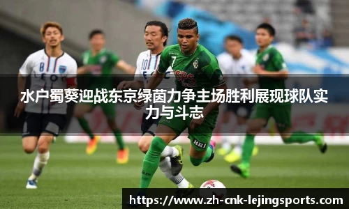 水户蜀葵迎战东京绿茵力争主场胜利展现球队实力与斗志