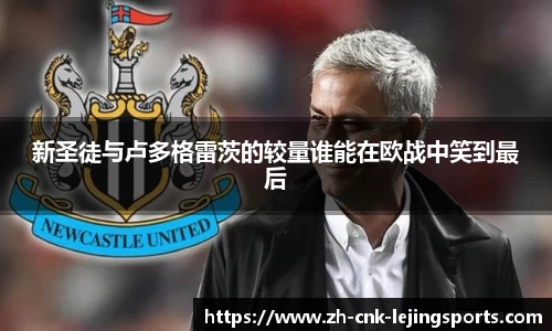 新圣徒与卢多格雷茨的较量谁能在欧战中笑到最后