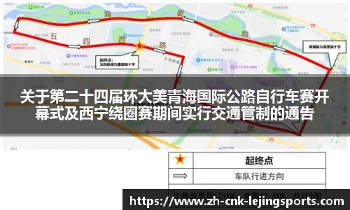 关于第二十四届环大美青海国际公路自行车赛开幕式及西宁绕圈赛期间实行交通管制的通告